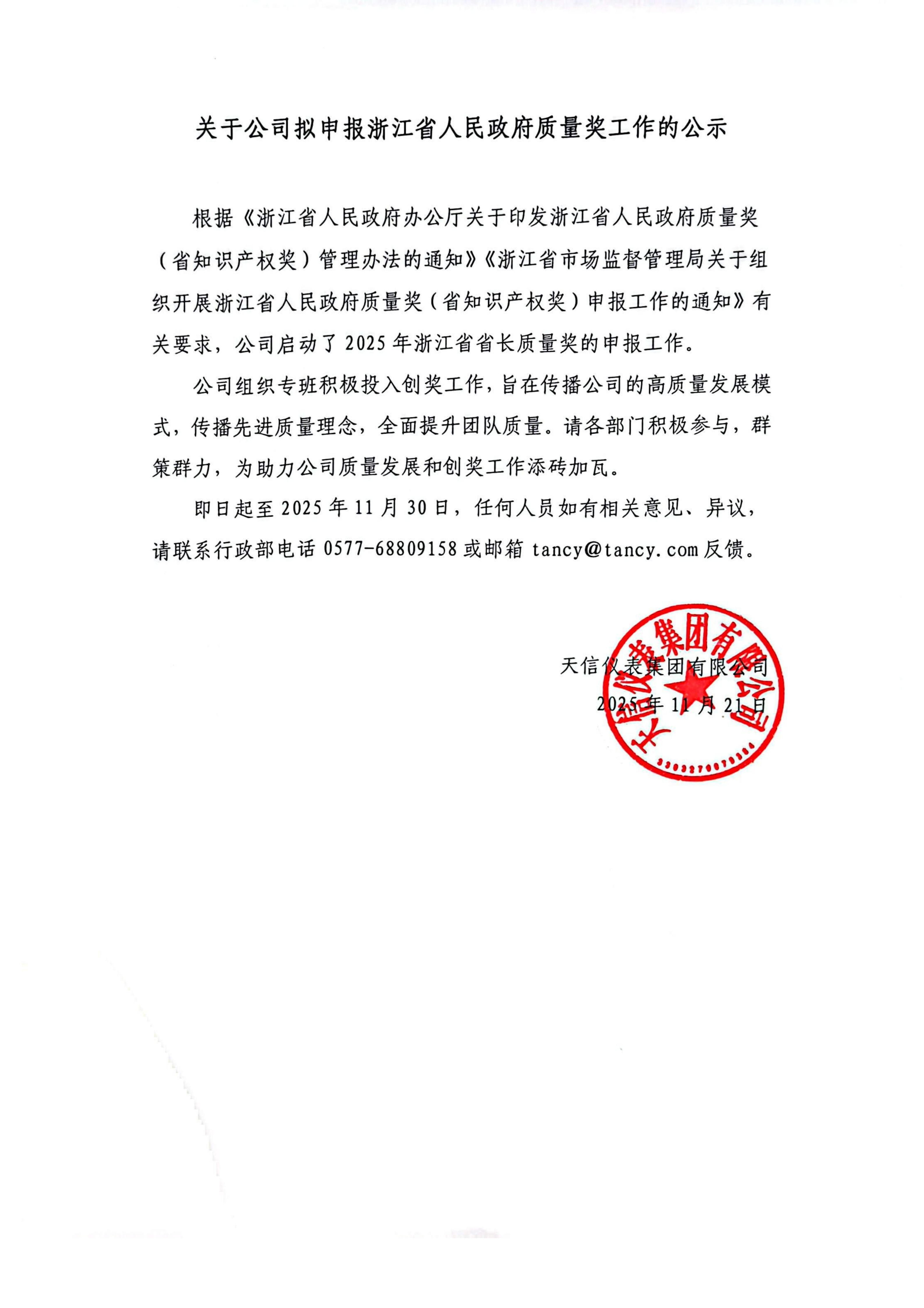關于公司擬申報2025年浙江省人民政府質量獎工作的公示(1)_01.png
